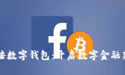 张传培数字钱包：开启数字金融新篇章