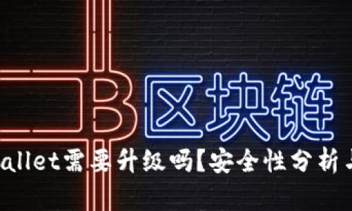 优质 TPWallet需要升级吗？安全性分析与使用指南