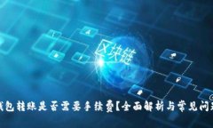 加密钱包转账是否需要手