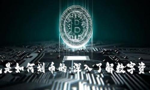 加密货币钱包是如何划币的：深入了解数字资产的管理机制