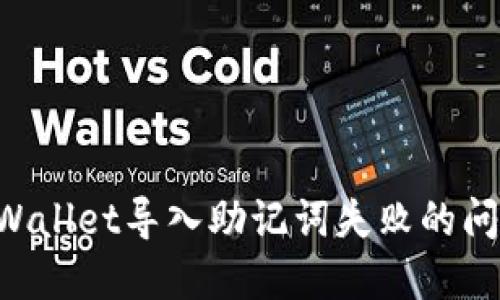 如何解决TPWallet导入助记词失败的问题：全面指南