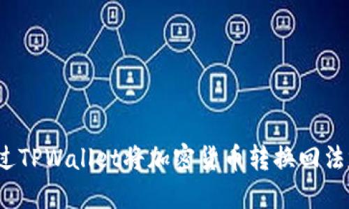 如何通过TPWallet将加密货币转换回法定货币?