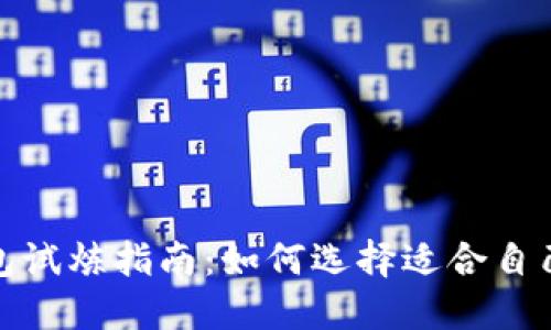 数字货币钱包试炼指南：如何选择适合自己的数字钱包