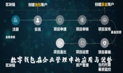 数字钱包在企业管理中的