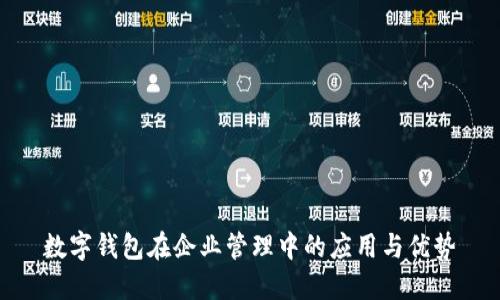 数字钱包在企业管理中的应用与优势