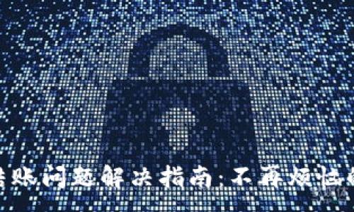 :
数字钱包结账问题解决指南：不再烦恼的购物体验