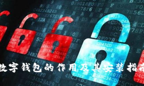 数字钱包的作用及其安装指南