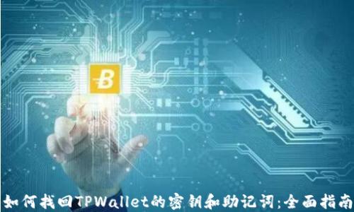 
如何找回TPWallet的密钥和助记词：全面指南