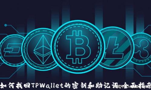 
如何找回TPWallet的密钥和助记词：全面指南