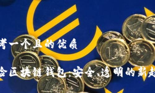 思考一个且的优质

保险区块链钱包：安全、透明的新趋势