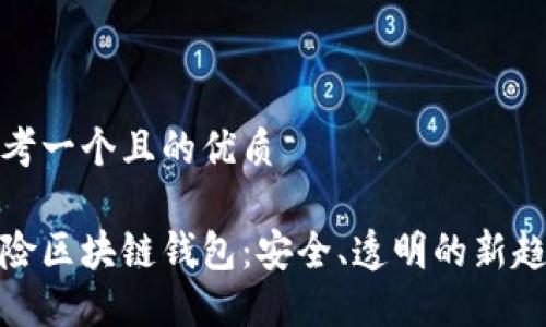 思考一个且的优质

保险区块链钱包：安全、透明的新趋势