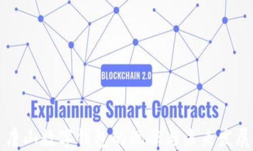 
唐山数字钱包的现状与未来发展