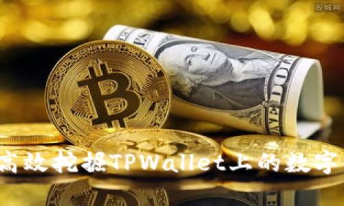 如何高效挖掘TPWallet上的数字资产？