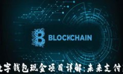 邮储数字钱包现金项目详