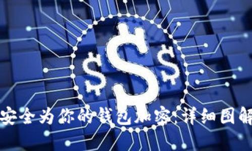 如何安全为你的钱包加密：详细图解指南