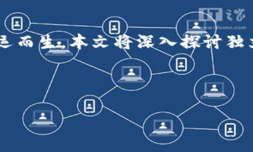 内容概要

在当今数字货币广泛应用的背景下，安全性已成为众多用户最为关心的问题。独立专属加密钱包的概念因此应运而生。本文将深入探讨独立专属加密钱包的定义、功能、优势以及常见的相关问题，帮助读者更好地理解和选择合适的加密资产存储方式。

与关键词

独立专属加密钱包：保护您的数字资产安全