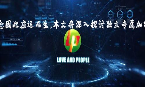 内容概要

在当今数字货币广泛应用的背景下，安全性已成为众多用户最为关心的问题。独立专属加密钱包的概念因此应运而生。本文将深入探讨独立专属加密钱包的定义、功能、优势以及常见的相关问题，帮助读者更好地理解和选择合适的加密资产存储方式。

与关键词

独立专属加密钱包：保护您的数字资产安全