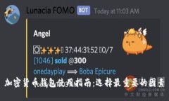 加密货币钱包使用指南：