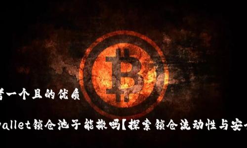 思考一个且的优质

tpwallet锁仓池子能撤吗？探索锁仓流动性与安全性