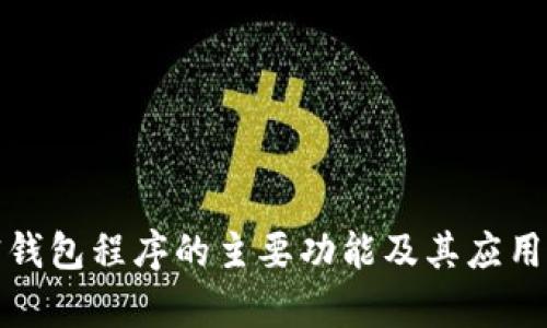 加密钱包程序的主要功能及其应用解析