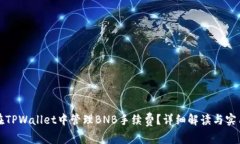如何在TPWallet中管理BNB手续