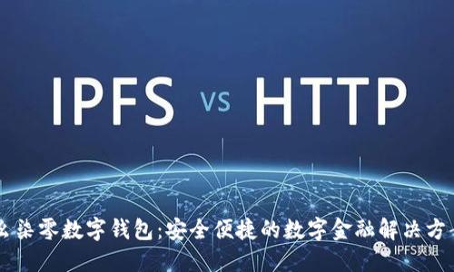 幺柒零数字钱包：安全便捷的数字金融解决方案