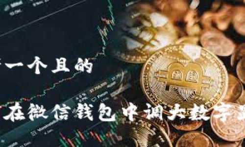 思考一个且的

如何在微信钱包中调大数字显示？