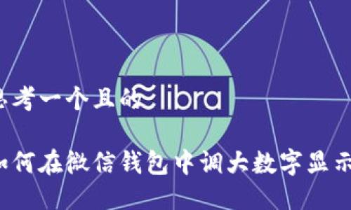 思考一个且的

如何在微信钱包中调大数字显示？