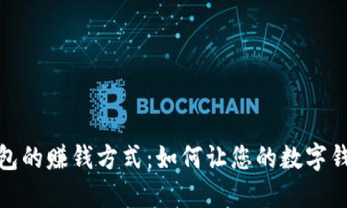 数字钱包的赚钱方式：如何让您的数字钱包增值