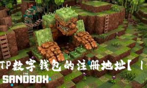 优质
如何找到TP数字钱包的注册地址？ | 全面指南