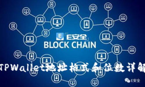 TPWallet地址格式和位数详解