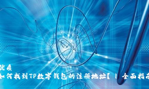 优质
如何找到TP数字钱包的注册地址？ | 全面指南