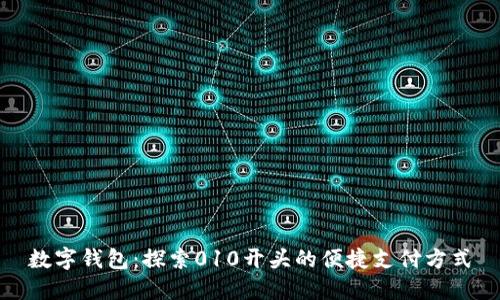 数字钱包：探索010开头的便捷支付方式