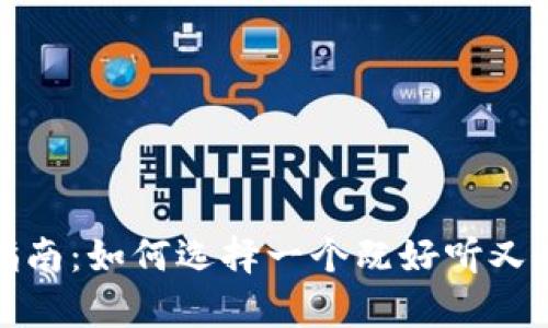 数字钱包取名指南：如何选择一个既好听又有吸引力的名字