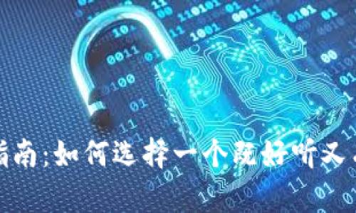 数字钱包取名指南：如何选择一个既好听又有吸引力的名字