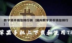  如何在苹果手机上下载和