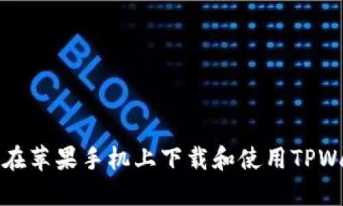 如何在苹果手机上下载和使用TPWallet？