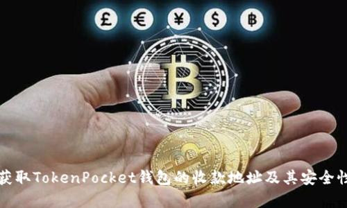 如何获取TokenPocket钱包的收款地址及其安全性分析