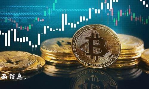   区块链钱包详解：你需要知道的一切 / 

 guanjianci 区块链, 钱包, 电子货币, 加密资产 /guanjianci 

什么是区块链钱包
区块链钱包是存储和管理数字资产（如比特币、以太坊等）的工具。它不仅仅是一个简单的存储设备，而是一个复杂的实体，涉及加密技术、区块链技术以及一定的用户界面设计。区块链钱包的基本功能包括接收、发送和管理加密货币。此外，区块链钱包还允许用户查看自己的余额、交易历史等信息。

区块链钱包的类型
区块链钱包可以分为多种类型：热钱包和冷钱包是最常见的分类。热钱包是指连接互联网的数字钱包，使用方便，适合频繁交易的用户；而冷钱包则是离线储存的方式，安全性高，通常适合长期保存资产。冷钱包通常以硬件设备或纸质形式存在，用户在进行交易时需要将其连接互联网。

如何选择适合的区块链钱包
选择一个适合的区块链钱包对于安全存储和管理数字资产至关重要。用户应该考虑多个因素，包括：安全性、易用性、支持的币种、是否开源、交易费用等。同时，用户也应了解不同钱包的技术背景和信誉，避免使用不明来源的彩票。

区块链钱包的安全性
安全性是区块链钱包最重要的特征之一。由于加密货币的不可逆转性，一旦资产被盗或丢失，几乎无法追回。因此，建议用户在使用任何区块链钱包时，务必启用两步验证、定期备份钱包、使用强密码，以及避免使用公共Wi-Fi进行交易。

区块链钱包与传统银行账户的区别
区块链钱包与传统银行账户有着显著的不同。传统银行账户受到政府和金融机构的监管，有一定的保护机制；而区块链钱包则是去中心化的，没有第三方机构介入，用户对自己的资产拥有完整的控制权。同时，交易过程不需要银行的介入，可以实现即时到账。

未来区块链钱包的发展趋势
随着区块链技术的不断进步，钱包的功能和种类也在不断演变。未来，区块链钱包可能会进一步集成更多的金融服务，如借贷、投资、保险等，形成一个完善的去中心化金融生态系统。同时，用户体验将得到提升，使得非技术用户也能够轻松安全地管理数字资产。

---

相关问题与详细回答

1. **区块链钱包是如何工作的？**
   - 在这部分将详细介绍区块链钱包的工作原理，包括私钥和公钥的概念，如何使用它们进行交易，以及区块链技术在背后的运作。

2. **区块链钱包如何保障用户的资产安全？**
   - 这一部分将探讨区块链钱包的安全机制，包括如何防止黑客攻击、病毒攻击和社交工程。此外，还会讨论用户在使用钱包时应遵循的最佳安全实践。

3. **热钱包和冷钱包的优缺点是什么？**
   - 详细分析热钱包与冷钱包在安全性、便捷性和适用场景方面的异同，帮助用户理解在不同情况下选择何种钱包。

4. **如何备份和恢复区块链钱包？**
   - 讨论备份区块链钱包的必要性和方法，包括如何安全保存助记词以及如何在需要恢复钱包时进行操作。

5. **用户如何选择合适的区块链钱包？**
   - 针对不同用户的需求，提供选择区块链钱包的建议，包括适合新手的用户和经验丰富的投资者的选项。

6. **有哪些知名的区块链钱包推荐？**
   - 列出市场上的几款热门区块链钱包，详细介绍它们的特点，以及适合的用户群体。

---

这些问题将为读者提供更深入的理解，加深对区块链钱包的掌握。总字数可根据各大问题内容着重展开至800字，确保涵盖全面信息。