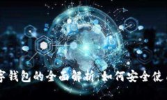 DcEP数字钱包的全面解析：