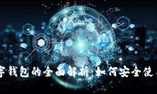 DcEP数字钱包的全面解析：如何安全使用与管理