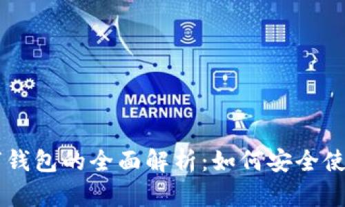 DcEP数字钱包的全面解析：如何安全使用与管理