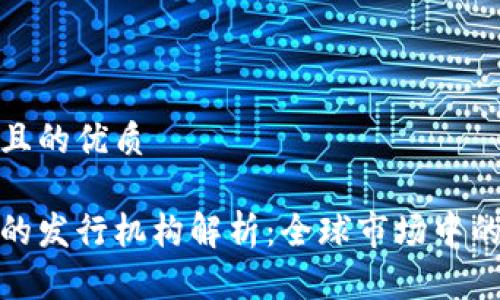 思考一个且的优质

数字钱包的发行机构解析：全球市场中的主要玩家