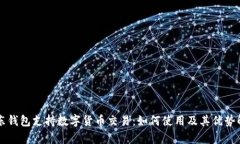 京东钱包支持数字货币交