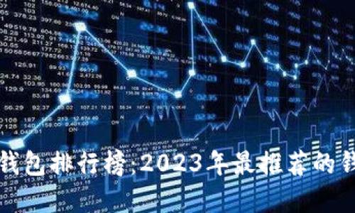 区块链钱包排行榜：2023年最推荐的钱包选择