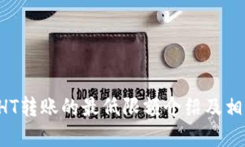 TPWallet HT转账的最低限额介绍及相关问题解答