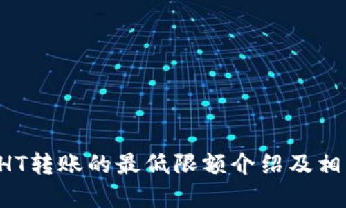 TPWallet HT转账的最低限额介绍及相关问题解答