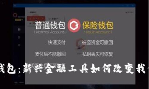 马吉拉数字钱包：新兴金融工具如何改变我们的支付方式