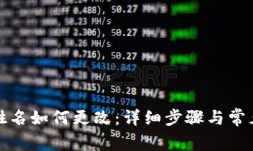 数字钱包姓名如何更改：详细步骤与常见问题解答