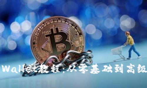 完整的TPWallet教程：从零基础到高级使用技巧